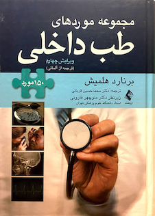 عکس مجموعه موردهای طب داخلی