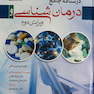 درسنامه جامع درمان شناسی