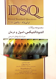 عکس DSQ مجموعه سوالات اصول و درمان اندودانتیکس ترابی نژاد والتون 2015