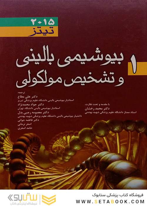 بیوشیمی بالینی و تشخیص مولکولی تیتز 2015 جلد 1