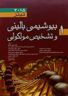 عکس بیوشیمی بالینی و تشخیص مولکولی تیتز 2015 جلد 1