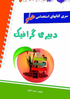 عکس استخدامی هلو دبیری گرافیک