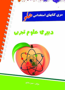 عکس استخدامی هلو دبیری علوم تجربی