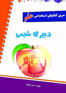 عکس استخدامی هلو دبیری شیمی