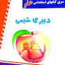 استخدامی هلو دبیری شیمی