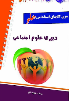 عکس استخدامی هلو دبیری علوم اجتماعی