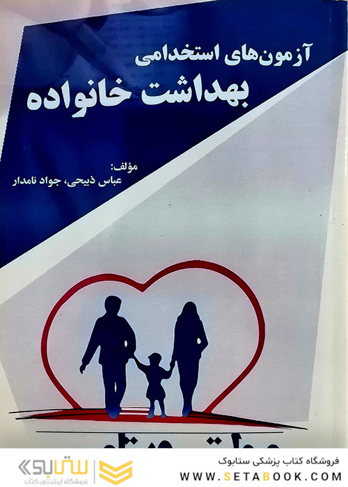 آزمون های استخدامی بهداشت خانواده