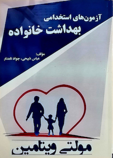 عکس آزمون های استخدامی بهداشت خانواده