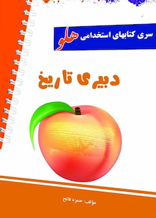 عکس استخدامی هلو دبیری تاریخ