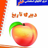 استخدامی هلو دبیری تاریخ