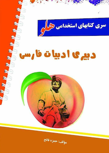 عکس استخدامی هلو دبیری ادبیات فارسی