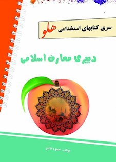 عکس استخدامی هلو دبیری معارف اسلامی