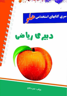 عکس استخدامی هلو دبیری ریاضی