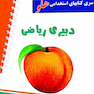 استخدامی هلو دبیری ریاضی