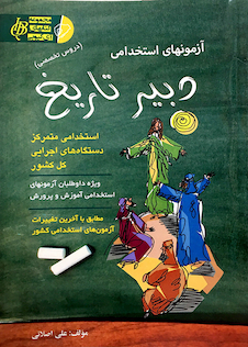 عکس آزمون های استخدامی دبیر تاریخ