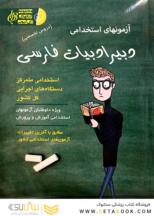آزمون های استخدامی دبیر ادبیات فارسی