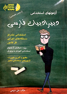 عکس آزمون های استخدامی دبیر ادبیات فارسی