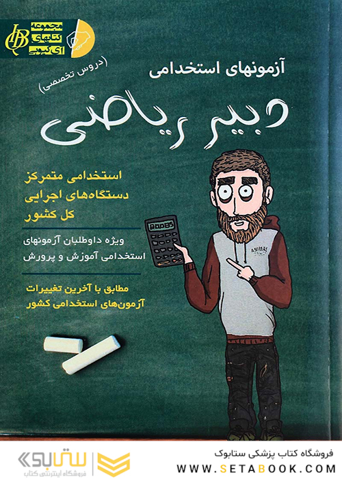 آزمون های استخدامی دبیر ریاضی