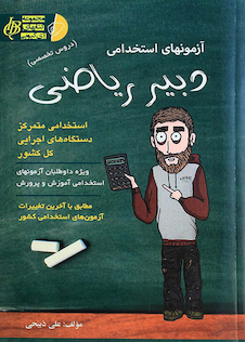 عکس آزمون های استخدامی دبیر ریاضی