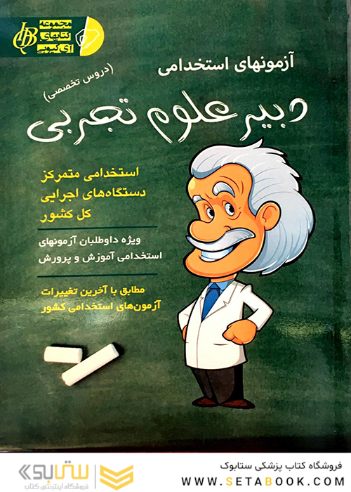 آزمون های استخدامی دبیر علوم تجربی