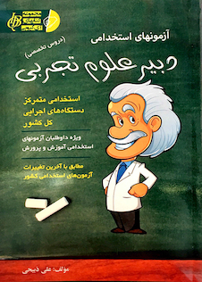 عکس آزمون های استخدامی دبیر علوم تجربی