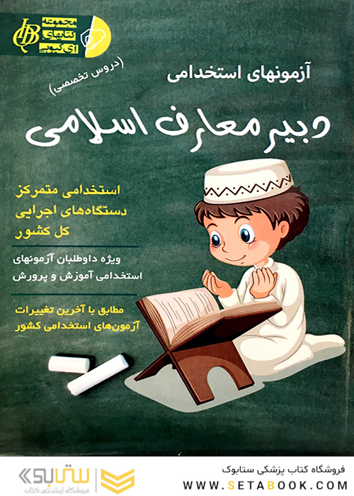 آزمون های استخدامی دبیر معارف اسلامی