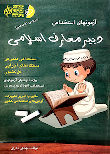 عکس آزمون های استخدامی دبیر معارف اسلامی