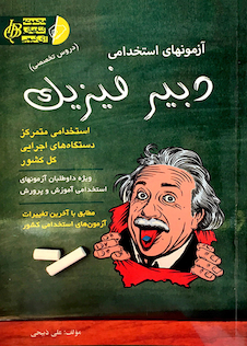 عکس آزمون های استخدامی دبیر فیزیک