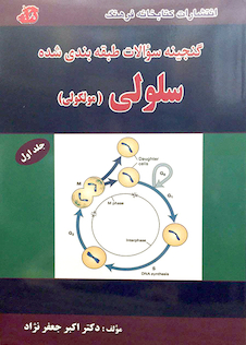 عکس گنجینه سوالات سلولی مولکولی جلد1