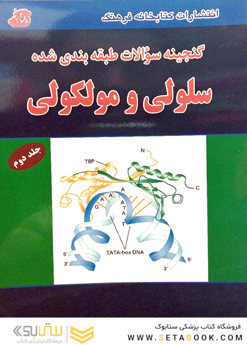 گنجینه سوالات سلولی مولکولی جلد2