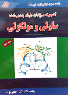 عکس گنجینه سوالات سلولی مولکولی جلد2