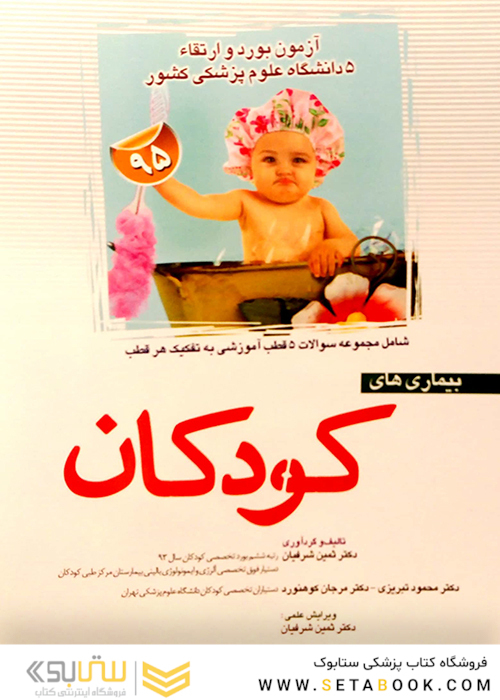 مجموعه سوالات بورد و ارتقاء آزمون بیماری های کودکان 5 قطب دانشگاه علوم پزشکی کشور 1395 با پاسخ تشریحی