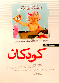 عکس مجموعه سوالات بورد و ارتقاء آزمون بیماری های کودکان 5 قطب دانشگاه علوم پزشکی کشور 1395 با پاسخ تشریحی