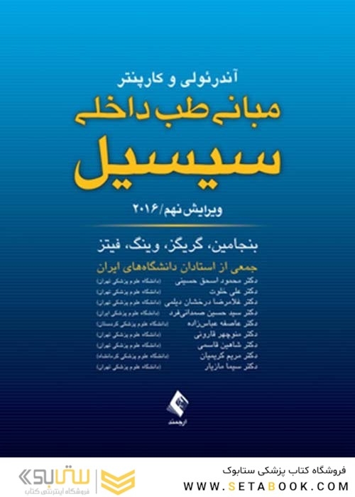 مبانی طب داخلی سسیل 2016