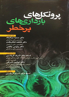 عکس پروتکل های بارداری های پرخطر