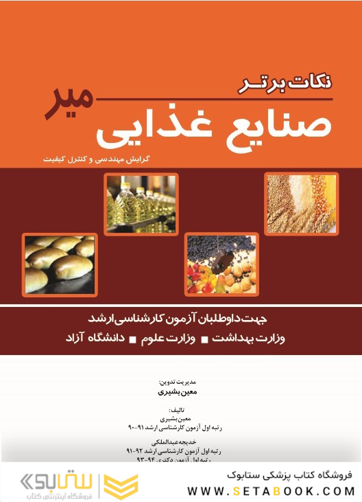 نکات برتر صنایع غذایی میر