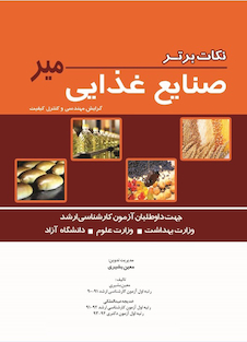 عکس نکات برتر صنایع غذایی میر