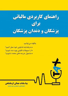 عکس راهنمای کاربردی مالیاتی برای پزشکان و دندانپزشکان