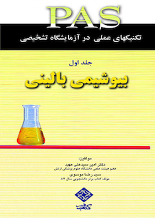 عکس PAS تکنیکهای عملی در آزمایشگاه تشخیصی بیوشیمی بالینی جلد1