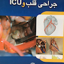 نکات کلیدی در جراحی قلب و ICU