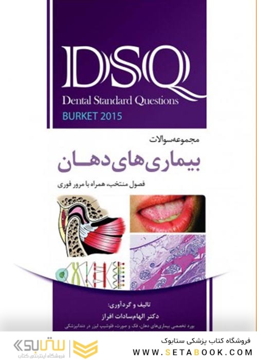 DSQ مجموعه سوالات بیماری های دهان برکت 2015 (جدید)