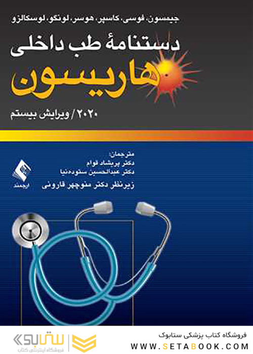 دستنامه طب داخلی هاریسون 2020