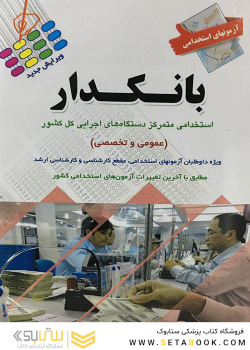 آزمون های استخدامی بانکدار