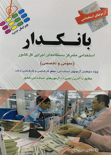 عکس آزمون های استخدامی بانکدار