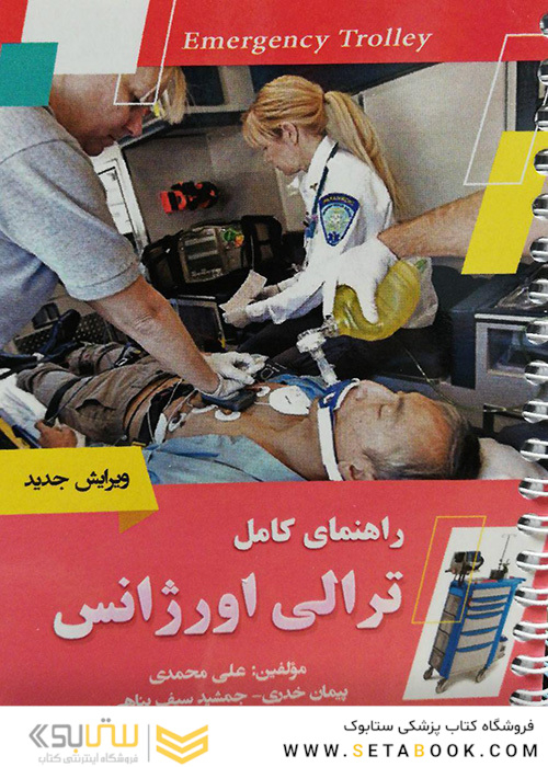 راهنمای کامل ترالی اورژانس