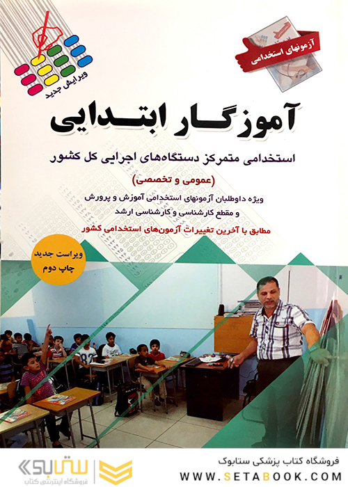 آزمون های استخدامی آموزگار ابتدایی