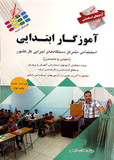 عکس آزمون های استخدامی آموزگار ابتدایی