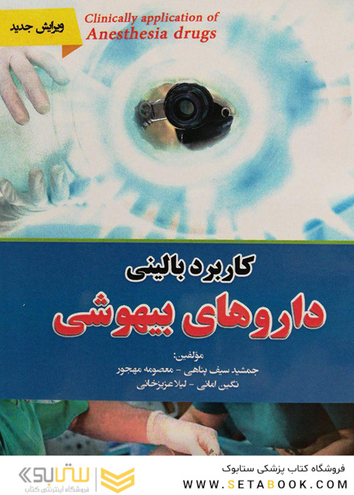 کاربرد بالینی داروهای بیهوشی
