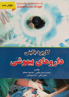 عکس کاربرد بالینی داروهای بیهوشی