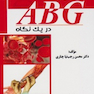 تفسیر ABG دریک نگاه